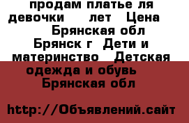 продам платье ля девочки 3-4 лет › Цена ­ 100 - Брянская обл., Брянск г. Дети и материнство » Детская одежда и обувь   . Брянская обл.